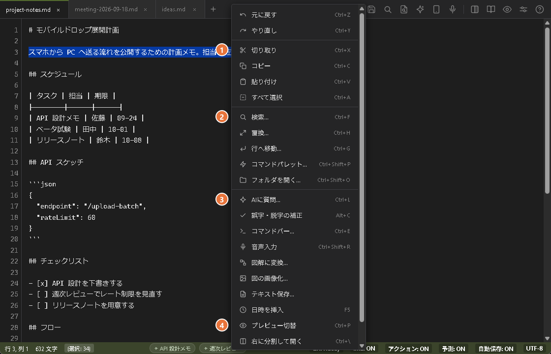 選択した行の上で開いた右クリックメニュー