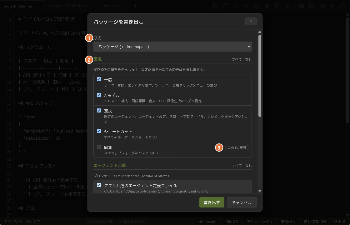 パッケージを書き出すダイアログの上のほう。形式の選択と、設定の区分ごとのチェックボックスが並び、「同期」に「この PC 専用」の印が付いている