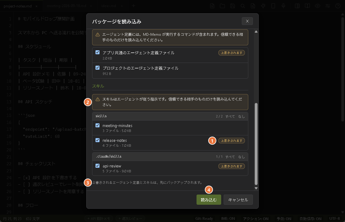 同じダイアログを下までスクロールしたところ。エージェント定義とスキルに「上書きされます」の印があり、スキルについての注意と、バックアップの案内が出ている