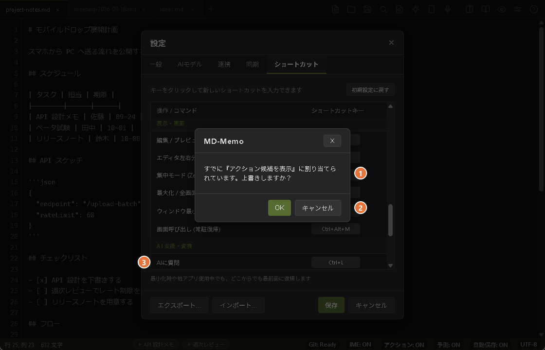 すでに割り当てられているキーを記録したときの、上書きの確認ダイアログ