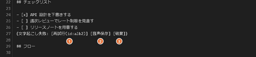 文字起こしに失敗したときのマーカー。再試行、音声保存、破棄の3つの操作が並んでいる